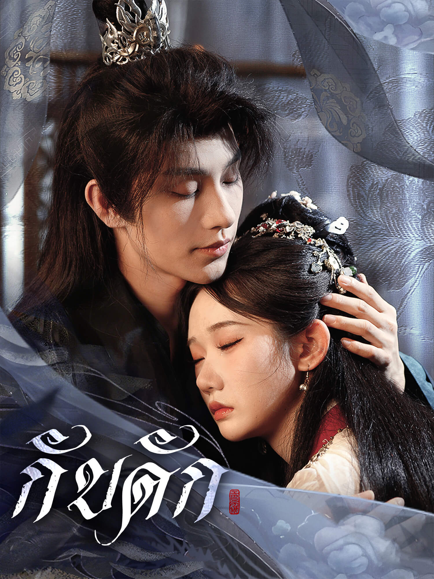 โปสเตอร์ กับดัก