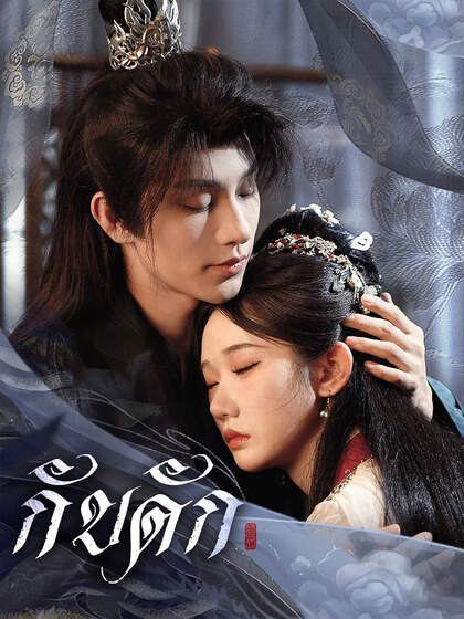 กับดัก