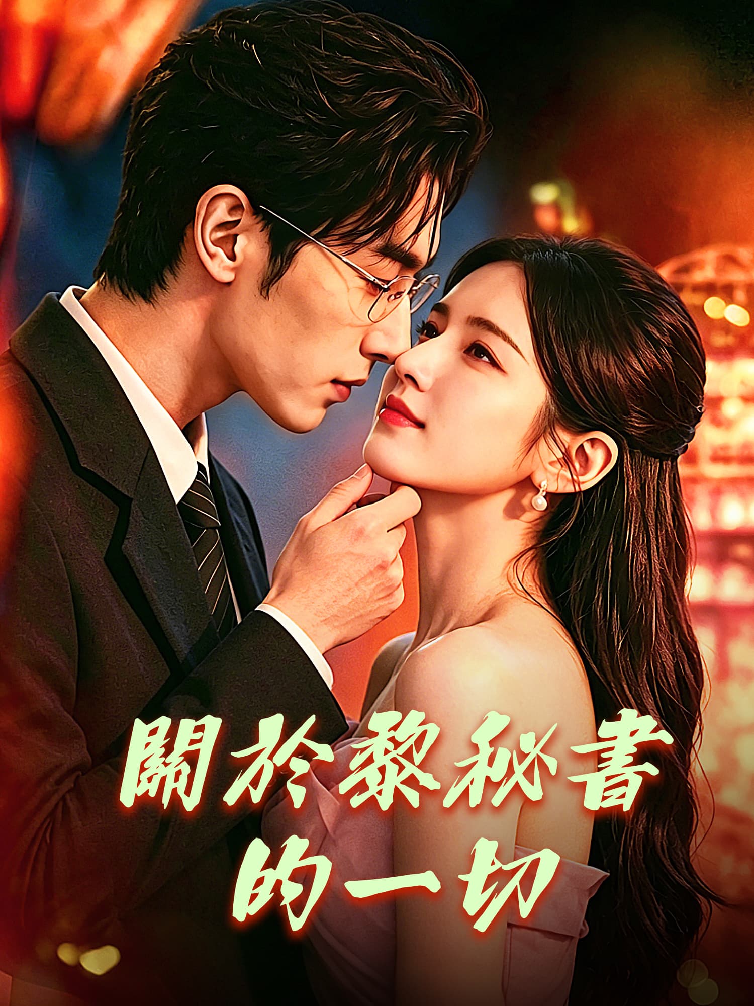 關於黎秘書的一切