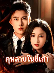 หน้าปกและภาพซีรีส์สั้น กุหลาบในขี้เถ้า