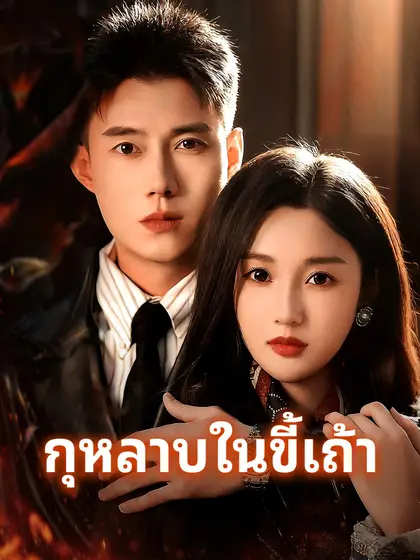 โปสเตอร์ กุหลาบในขี้เถ้า