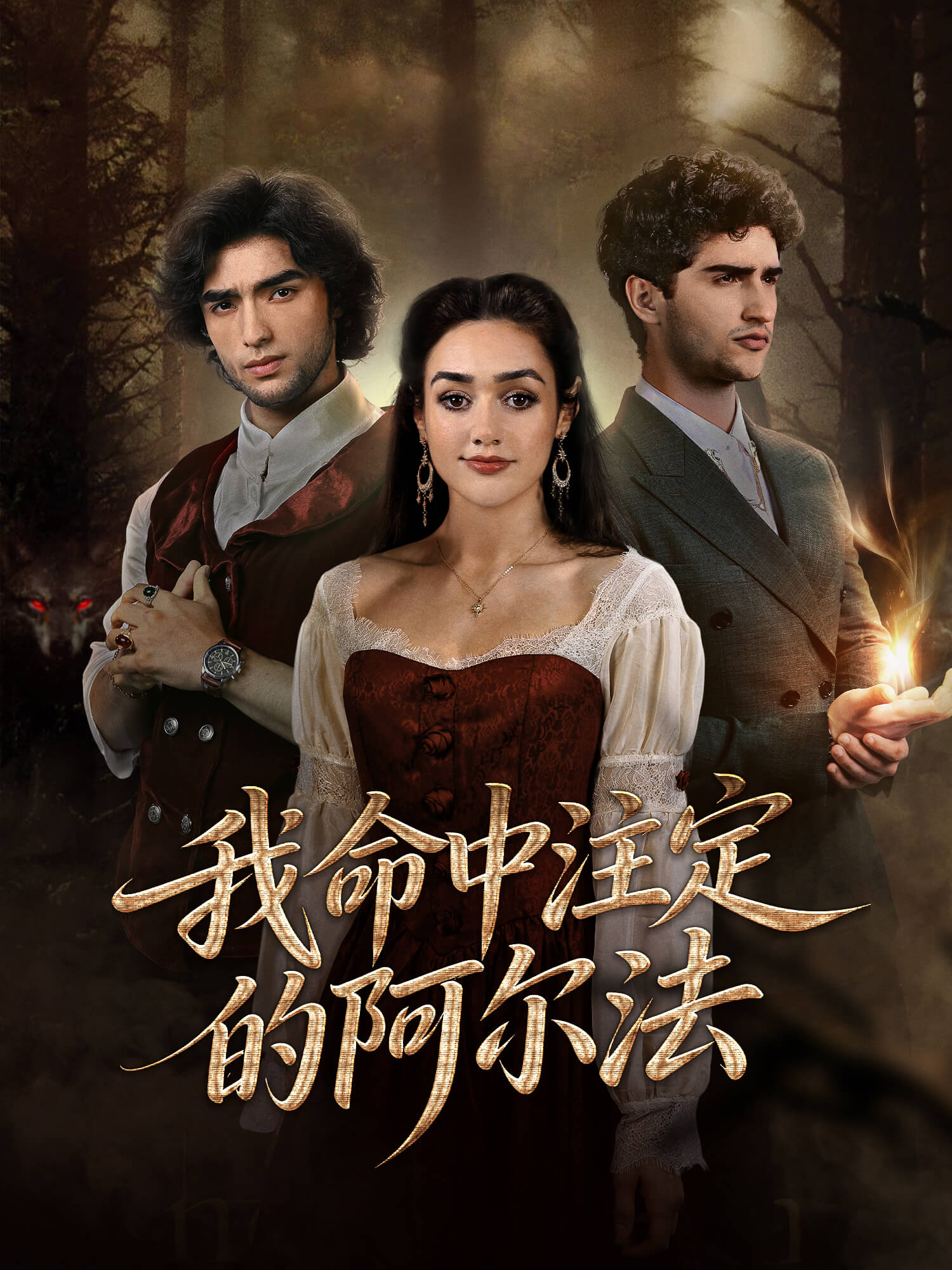 我命中注定的阿尔法 短剧封面与海报