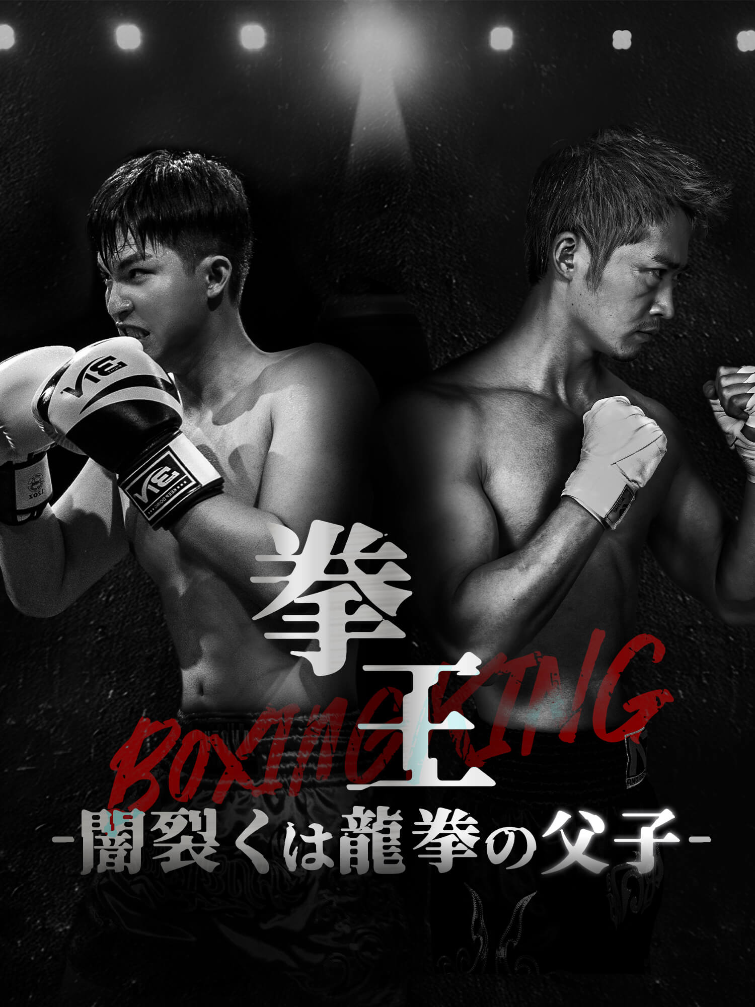 拳王―闇裂くは龍拳の父子―