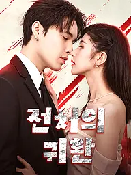 전처의 귀환 숏드라마 커버 및 포스터