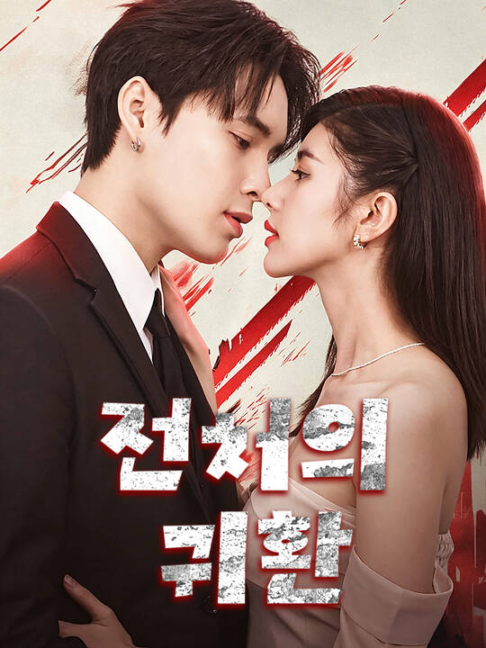 Poster 전처의 귀환