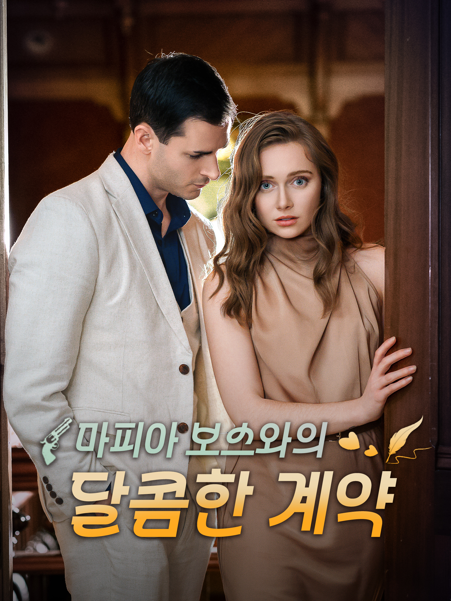 마피아 보스와의 달콤한 계약