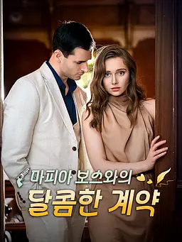 마피아 보스와의 달콤한 계약 온라인 시청 및 다국어 자막 제공