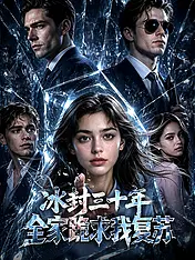 冰封三十年,全家跪求我复苏 短剧封面海报 (垂直剧集)