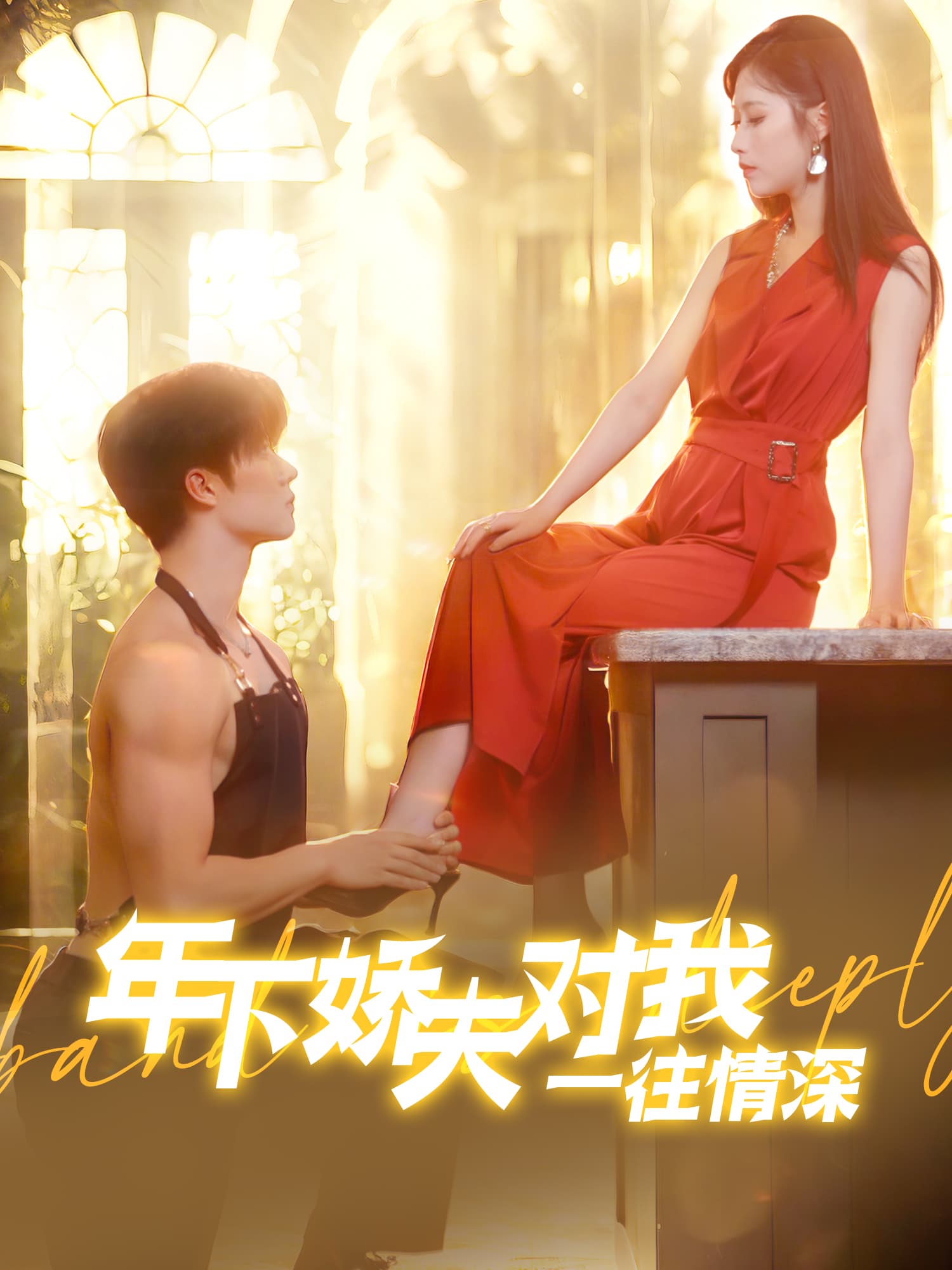 年下娇夫对我一往情深
