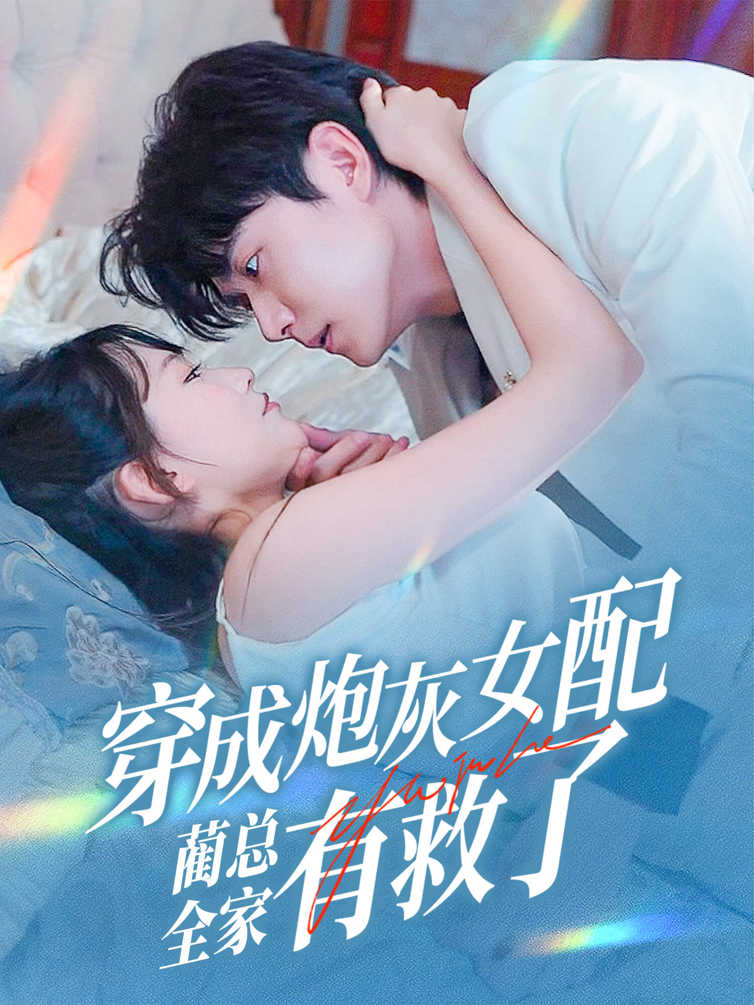 穿成炮灰女配，蔺总全家有救了