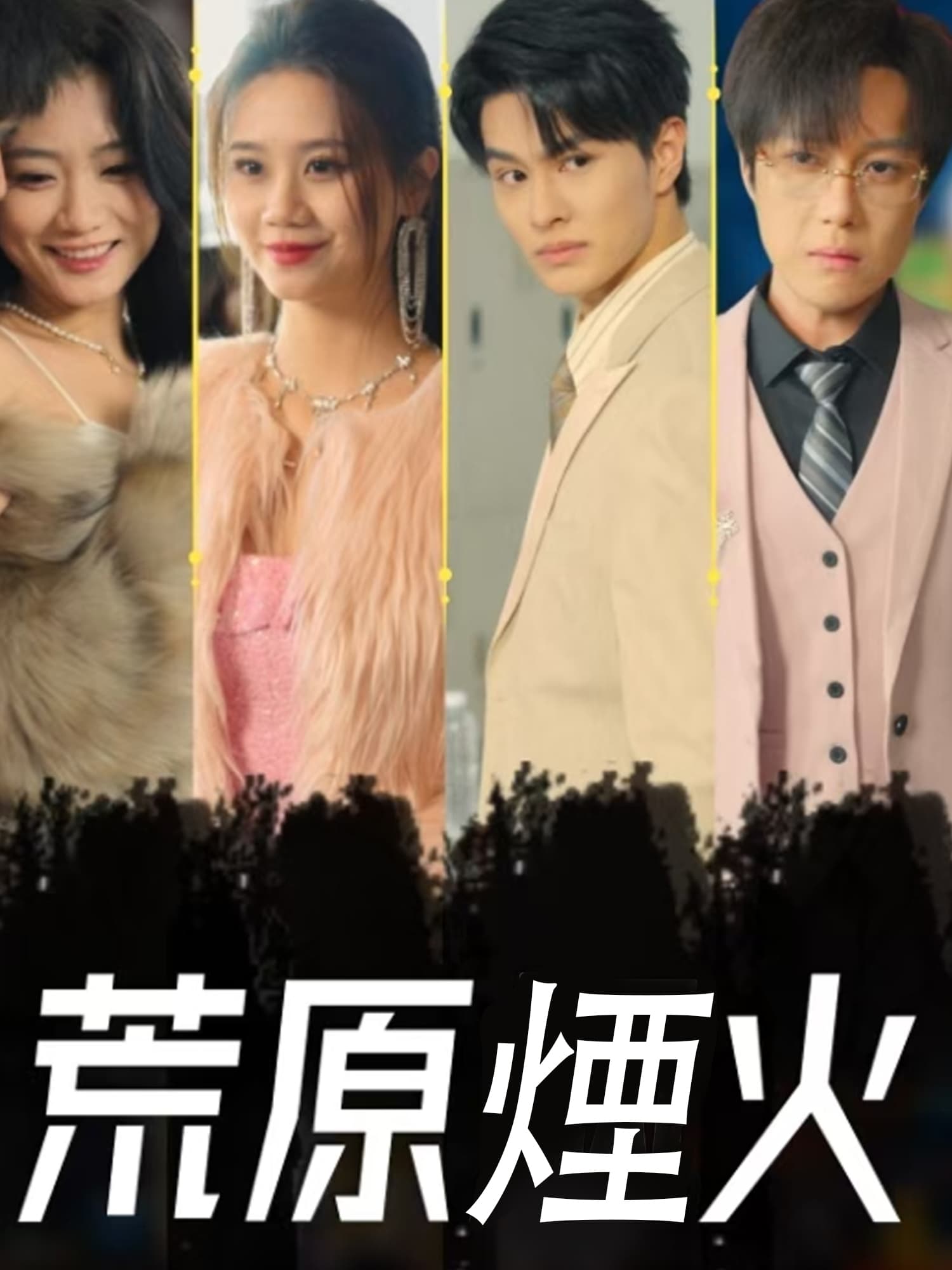 荒原煙火 短劇封面與海報