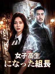 女子高生になった組長 ショートドラマのカバー・ポスター