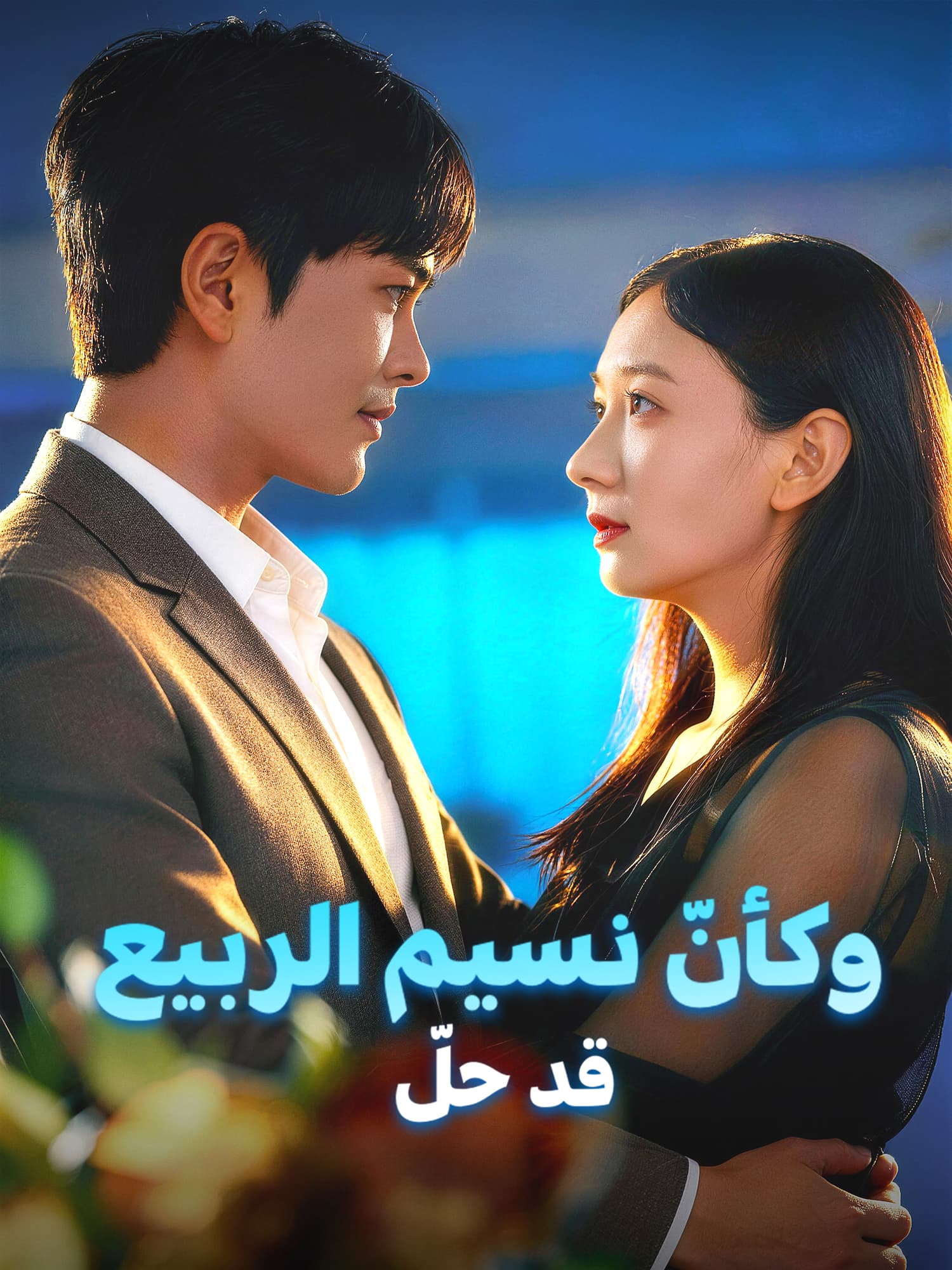 غلاف وملصق مسلسل وكأنّ نسيم الربيع قد حلّ القصير