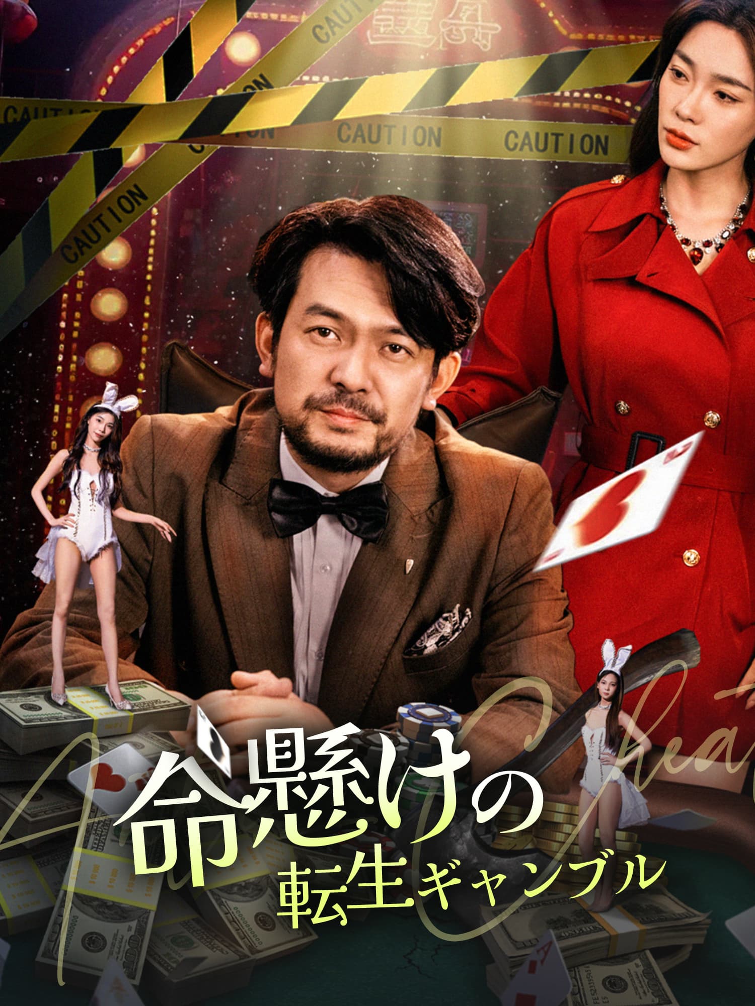 命懸けの転生ギャンブル