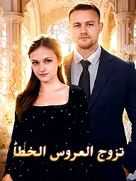 غلاف وملصق مسلسل تزوج العروس الخطأ القصير
