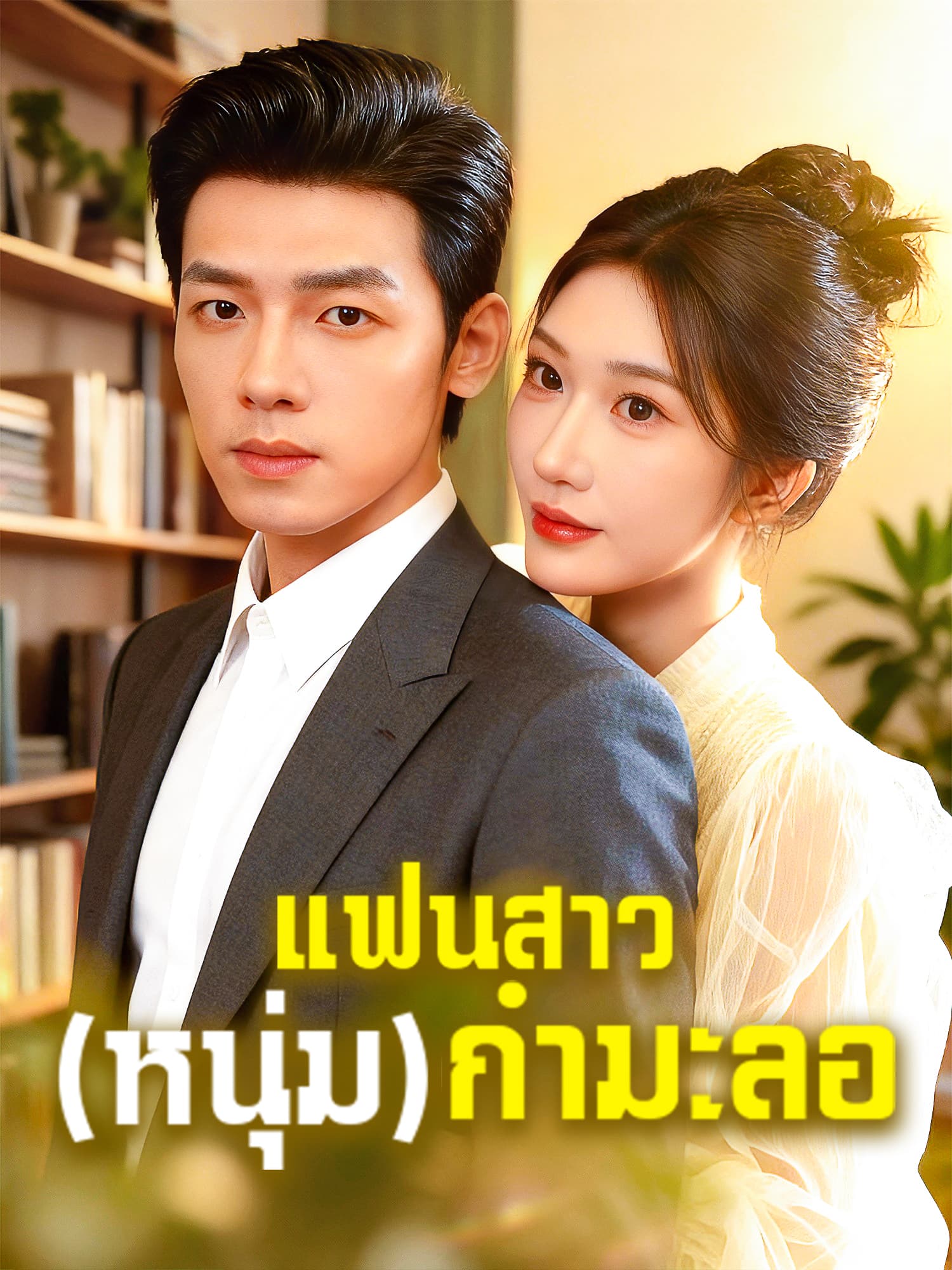 โปสเตอร์ แฟนสาว(หนุ่ม)กำมะลอ