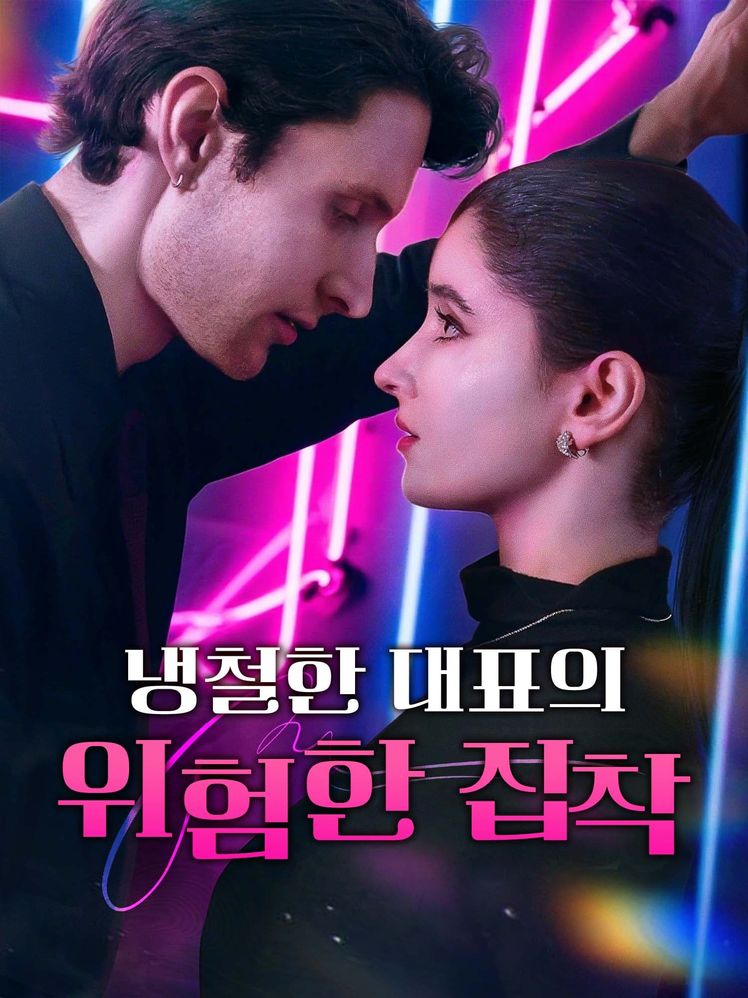 냉철한 대표의 위험한 집착