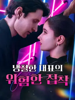 냉철한 대표의 위험한 집착