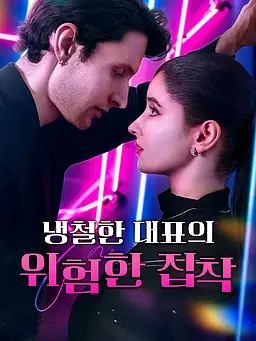 냉철한 대표의 위험한 집착 온라인 시청 및 다국어 자막 제공