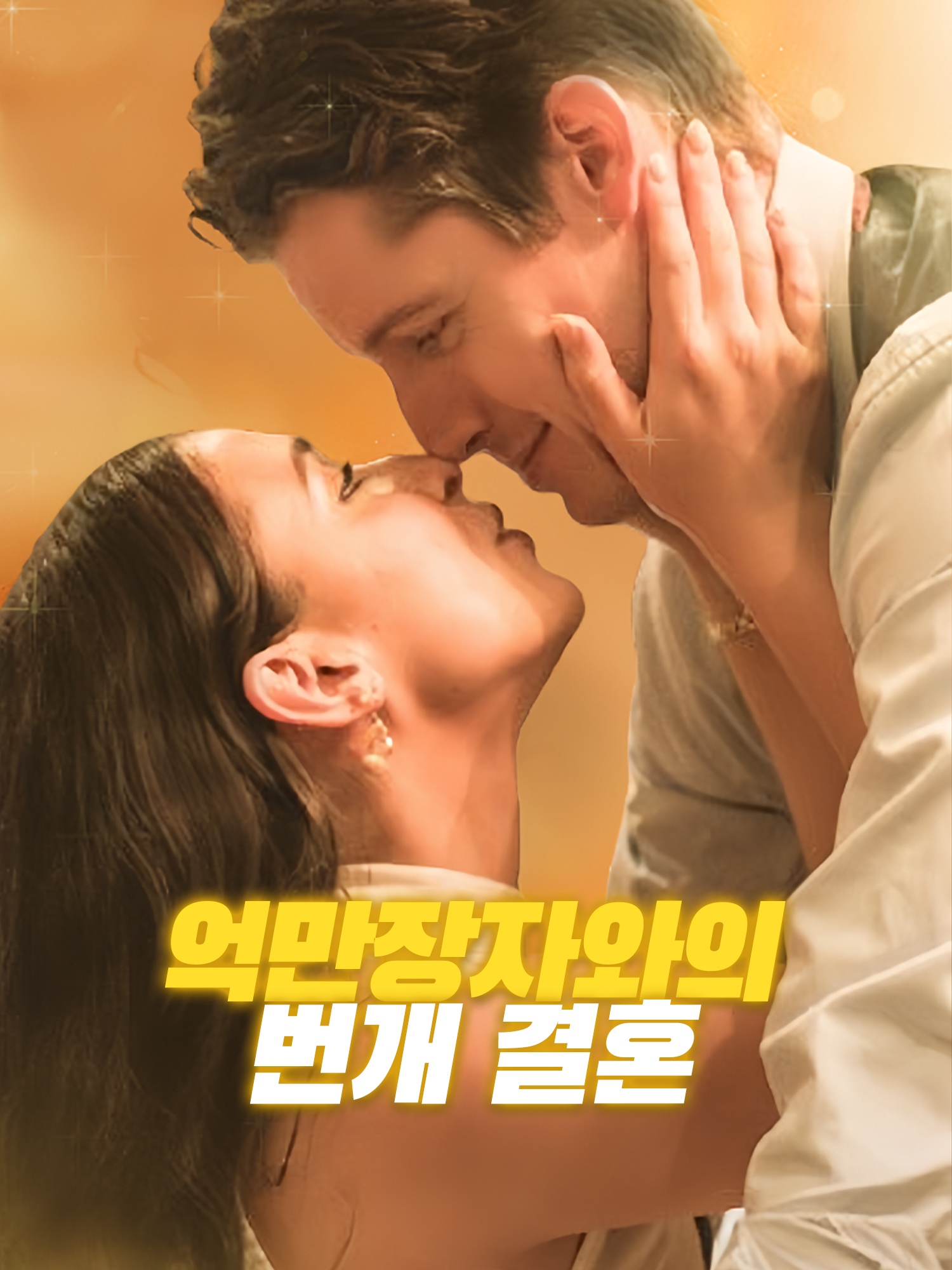 억만장자와의 번개 결혼