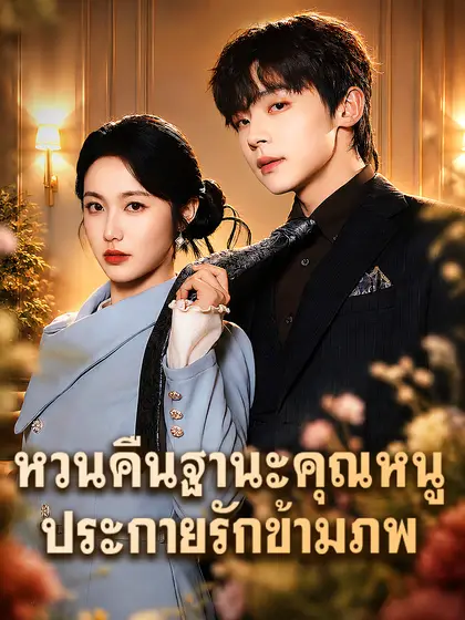 โปสเตอร์ ยอดหญิงมาเฟียทวงแค้น: ประกายรักข้ามภพ