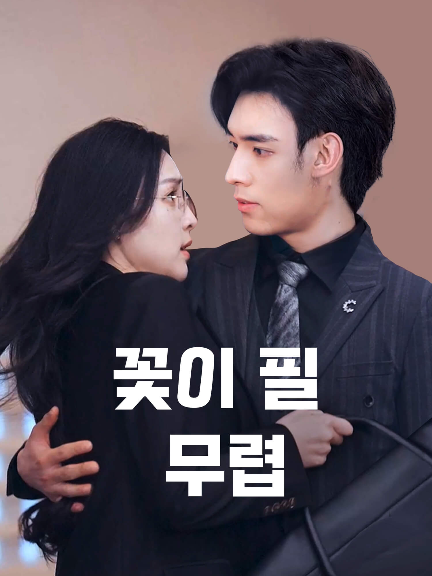 꽃이 필 무렵 숏드라마 커버 및 포스터