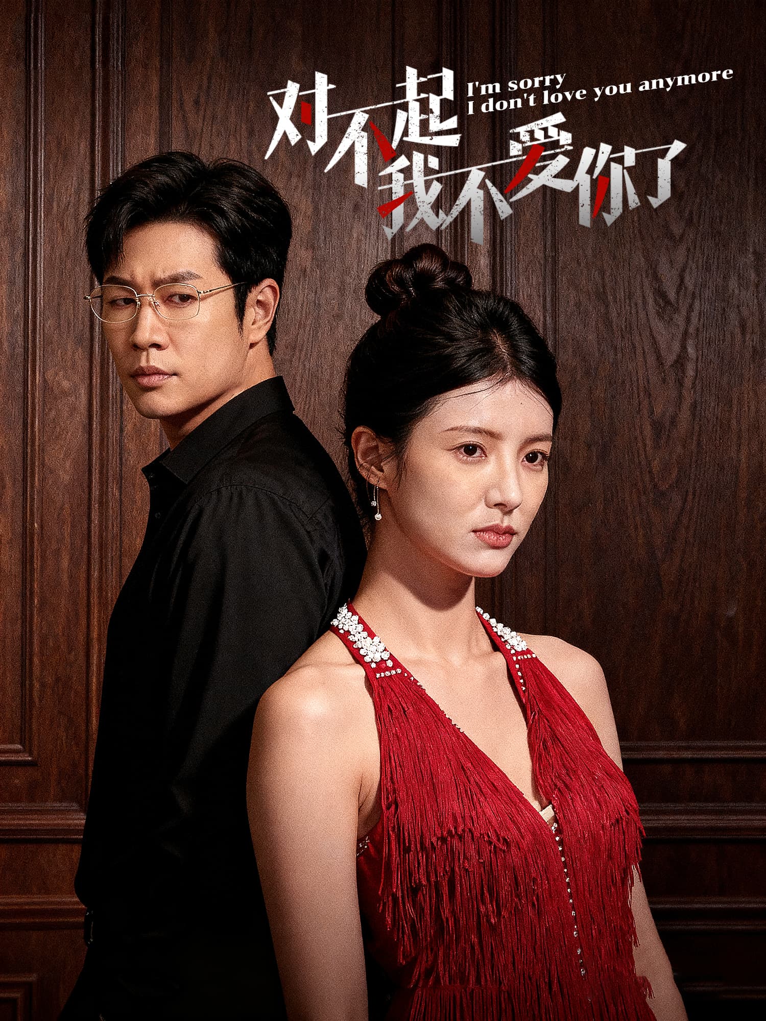 对不起我不爱你了