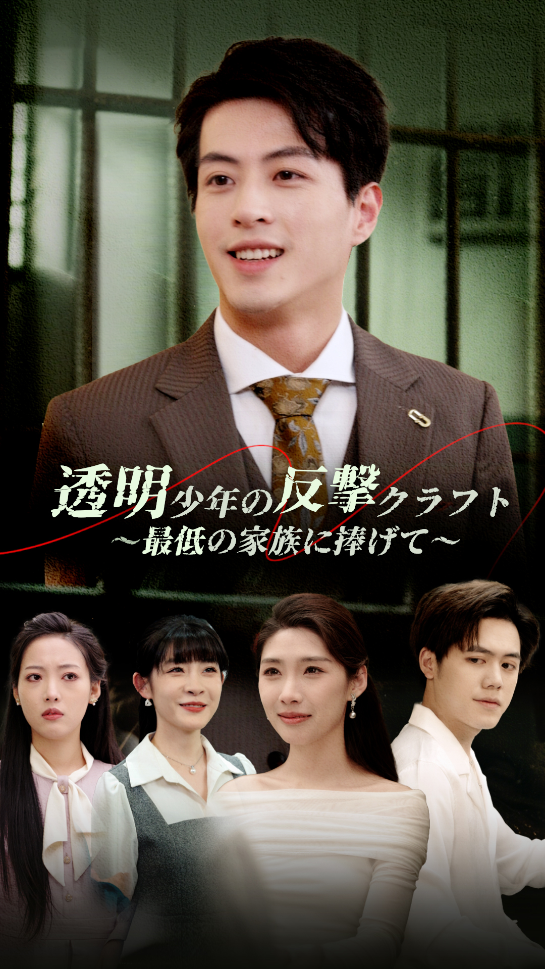 透明少年の反撃クラフト～最低の家族に捧げて～