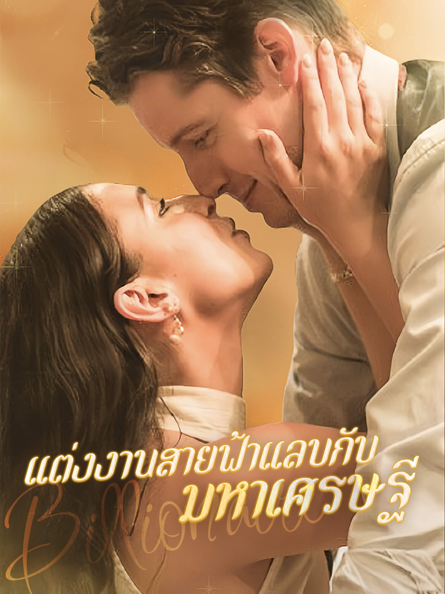 โปสเตอร์ แต่งงานสายฟ้าแลบกับมหาเศรษฐี