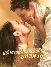 หน้าปกละครสั้น แต่งงานสายฟ้าแลบกับมหาเศรษฐี (ละครสั้นแนวตั้ง)
