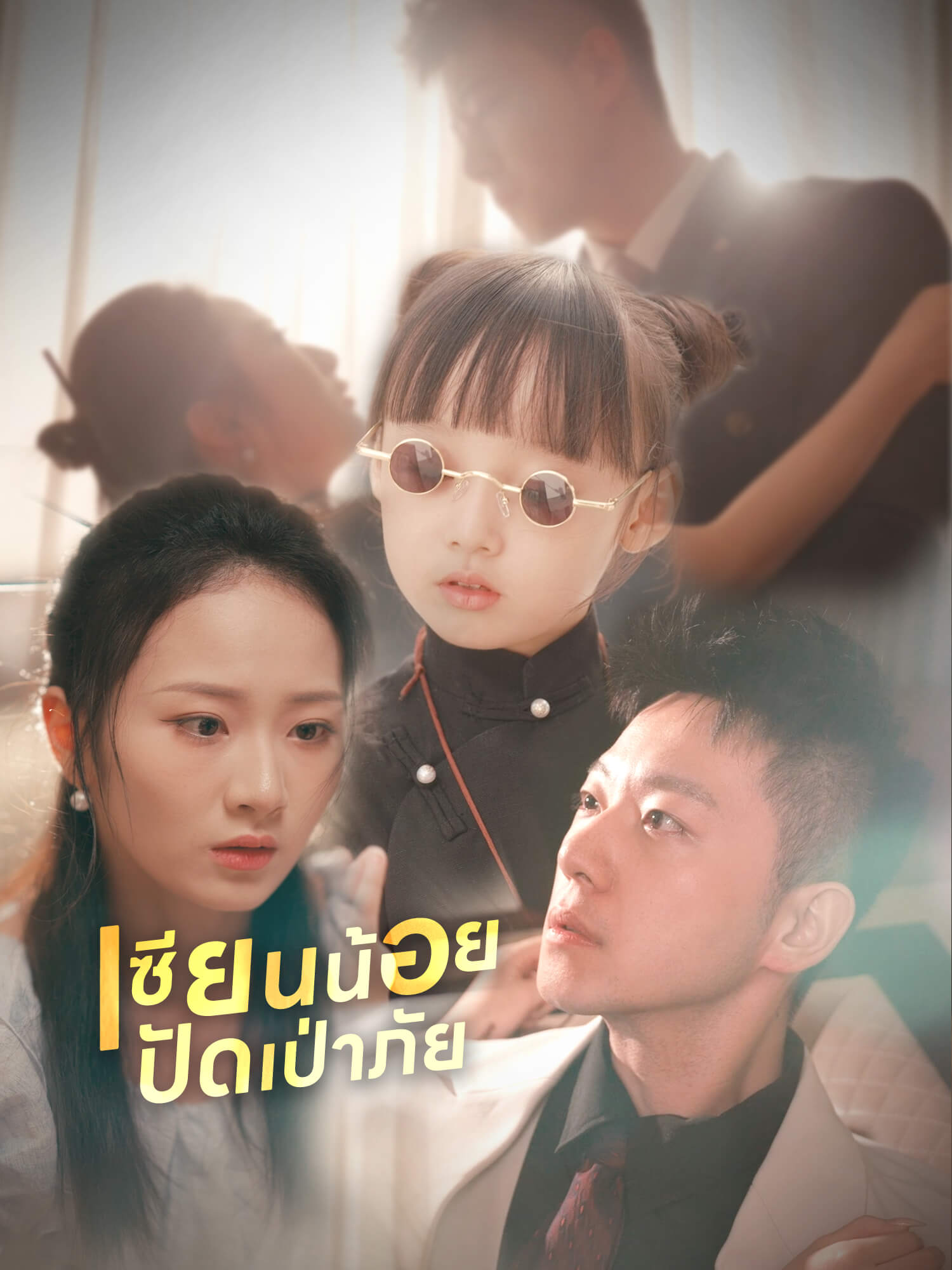 โปสเตอร์ เซียนน้อยปัดเป่าภัย