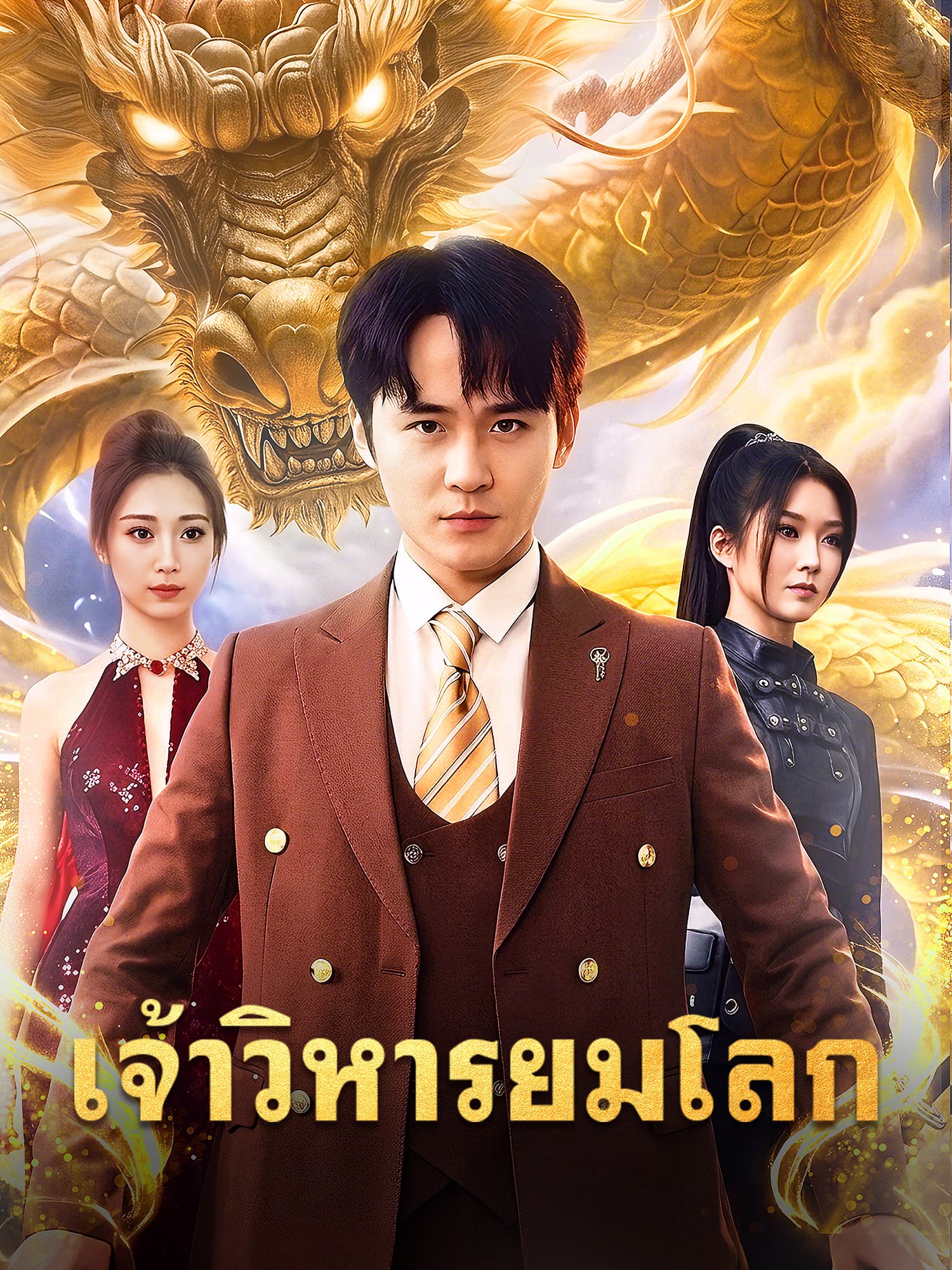 หน้าปกและภาพซีรีส์สั้น เจ้าวิหารยมโลก