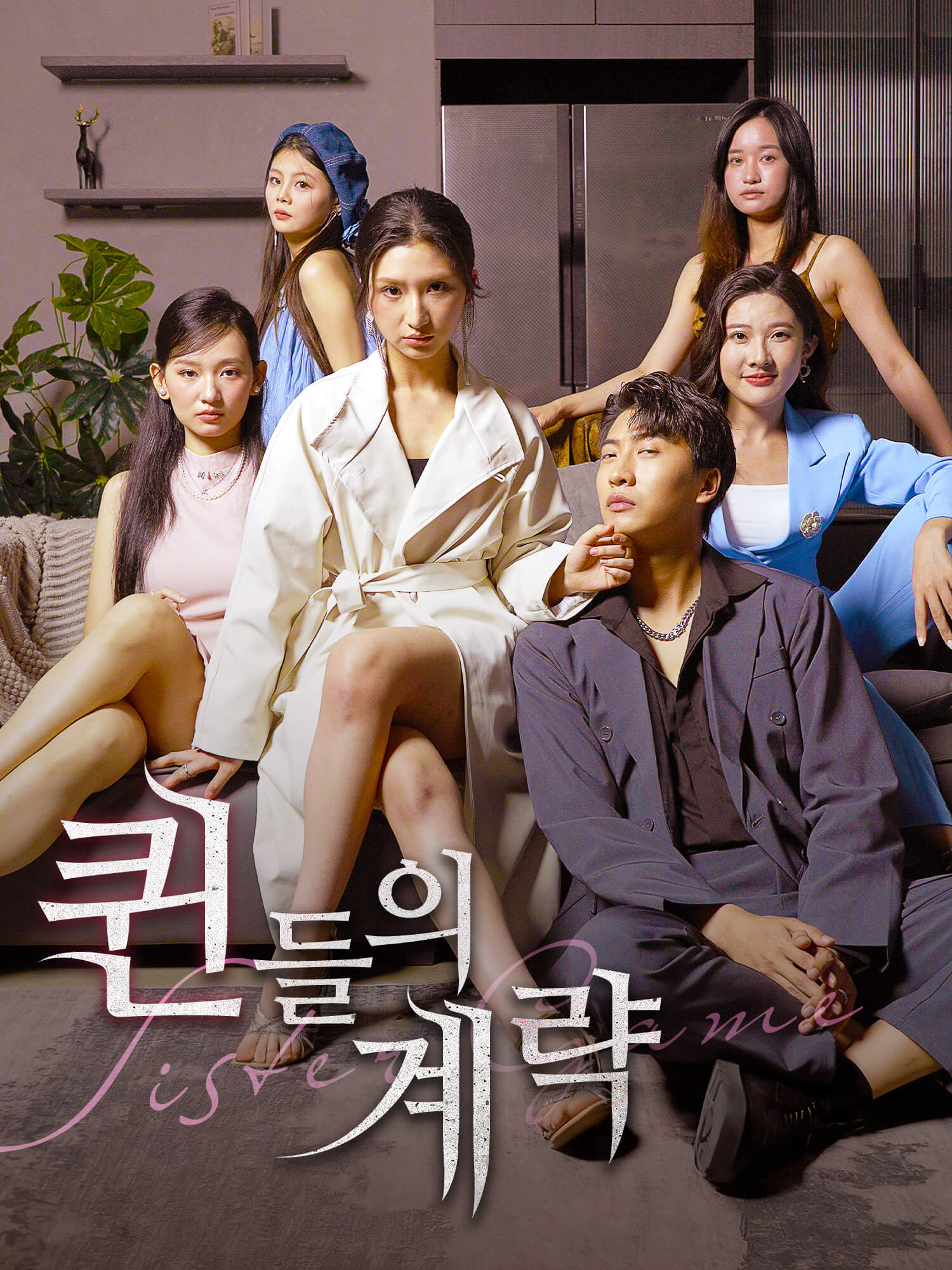 퀸들의 계략