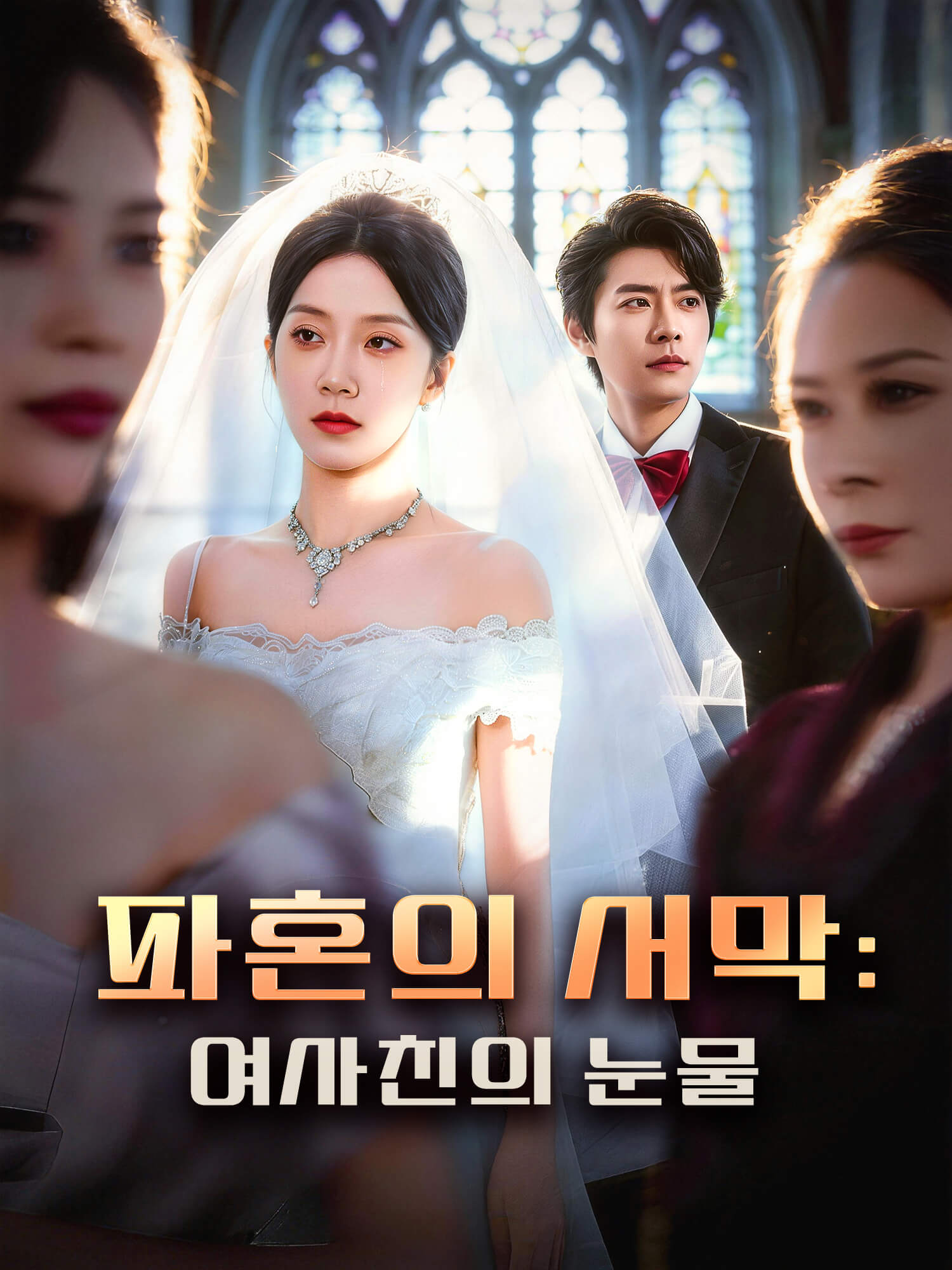 파혼의 서막: 여사친의 눈물