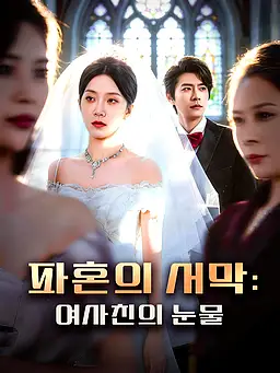 파혼의 서막: 여사친의 눈물 온라인 시청 및 다국어 자막 제공