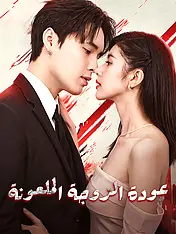 غلاف دراما عودة الزوجة الملعونة القصيرة (دراما قصيرة عمودية ضمن مجموعة)
