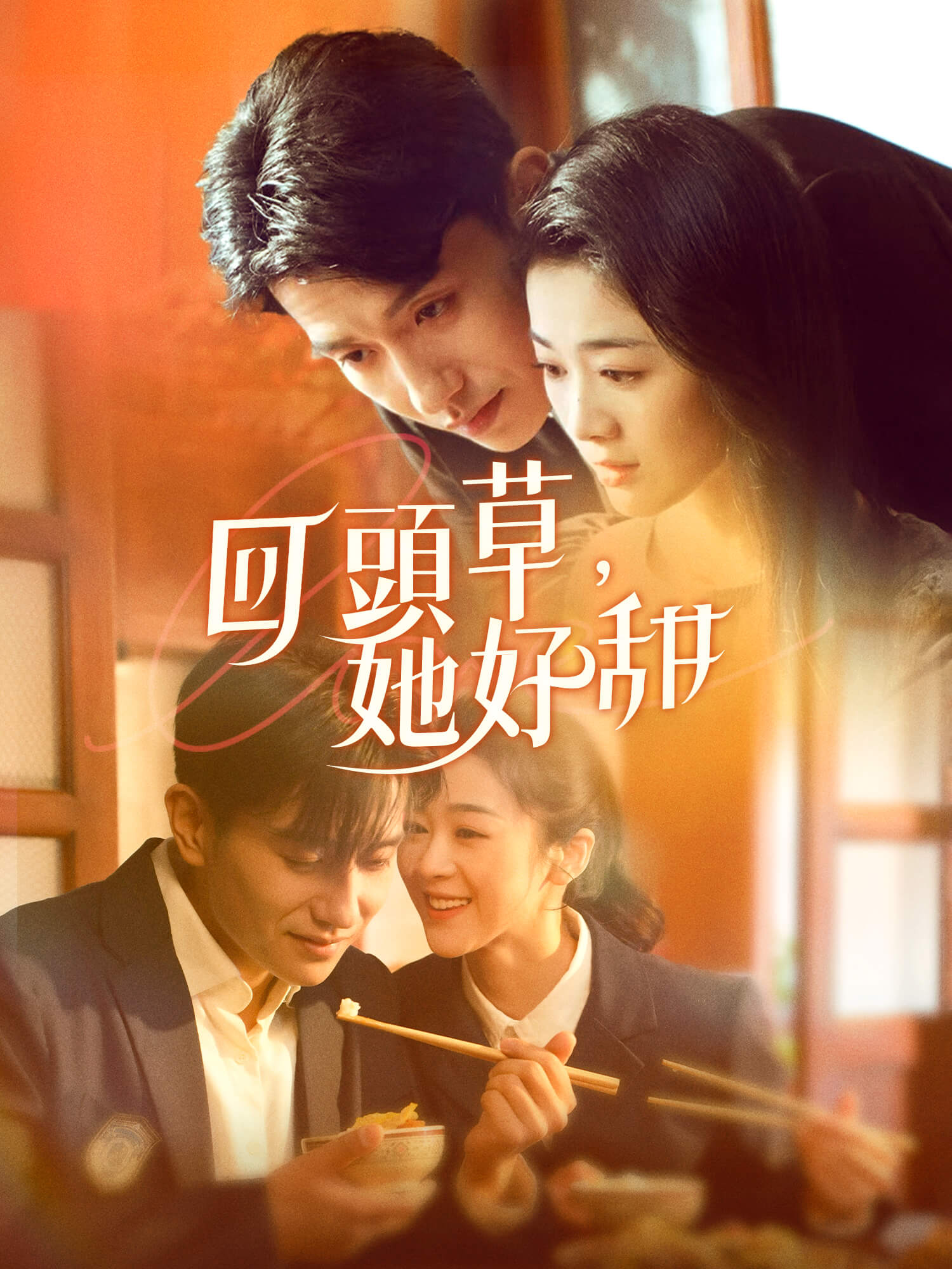 回頭草，她好甜