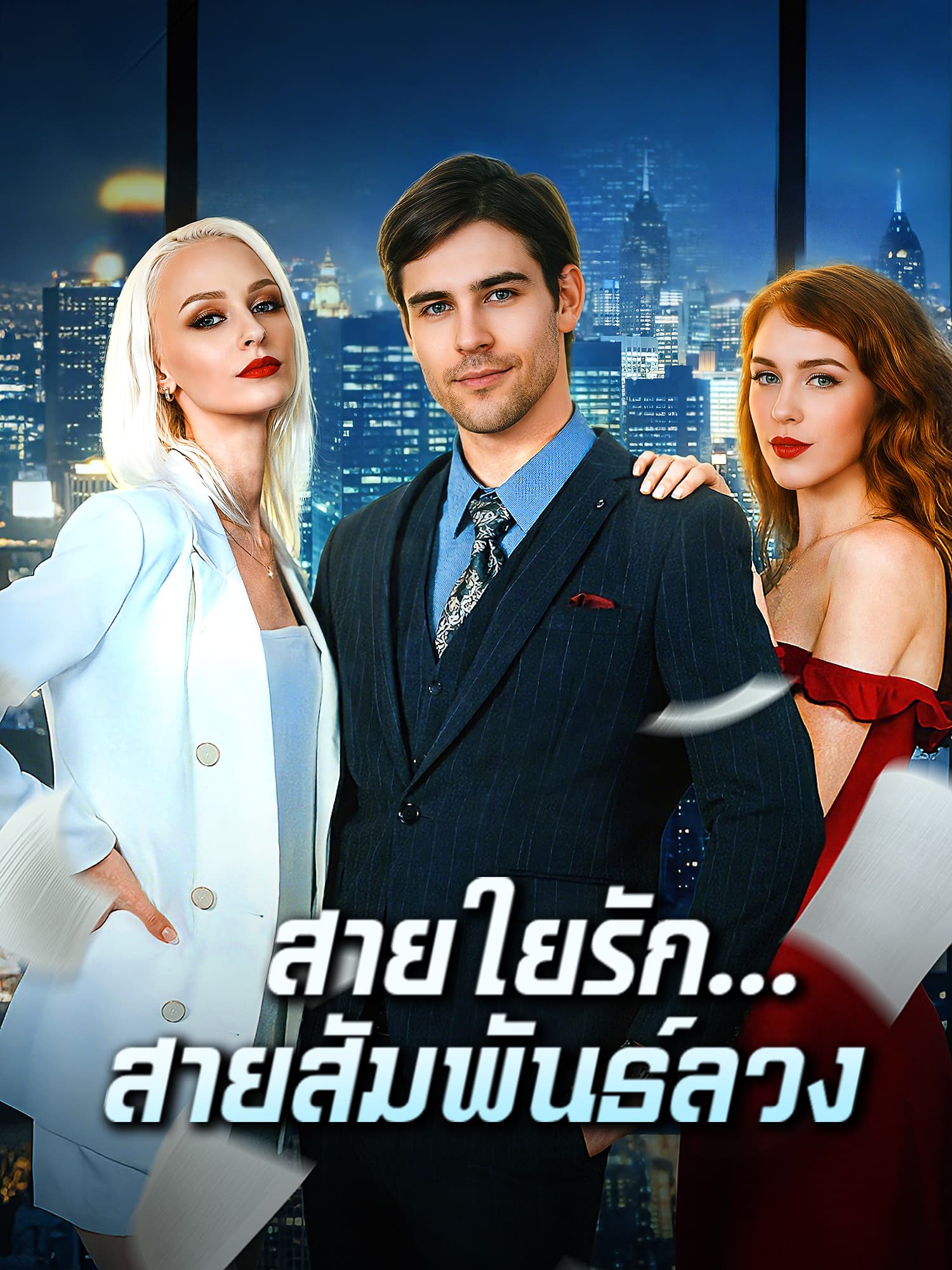สายใยรัก...สายสัมพันธ์ลวง