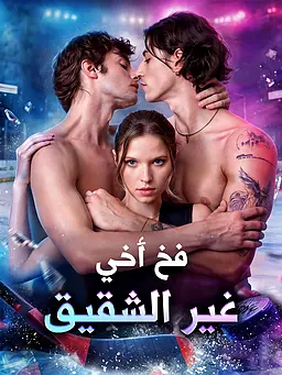 شاهد فخ أخي غير الشقيق أونلاين مع ترجمة