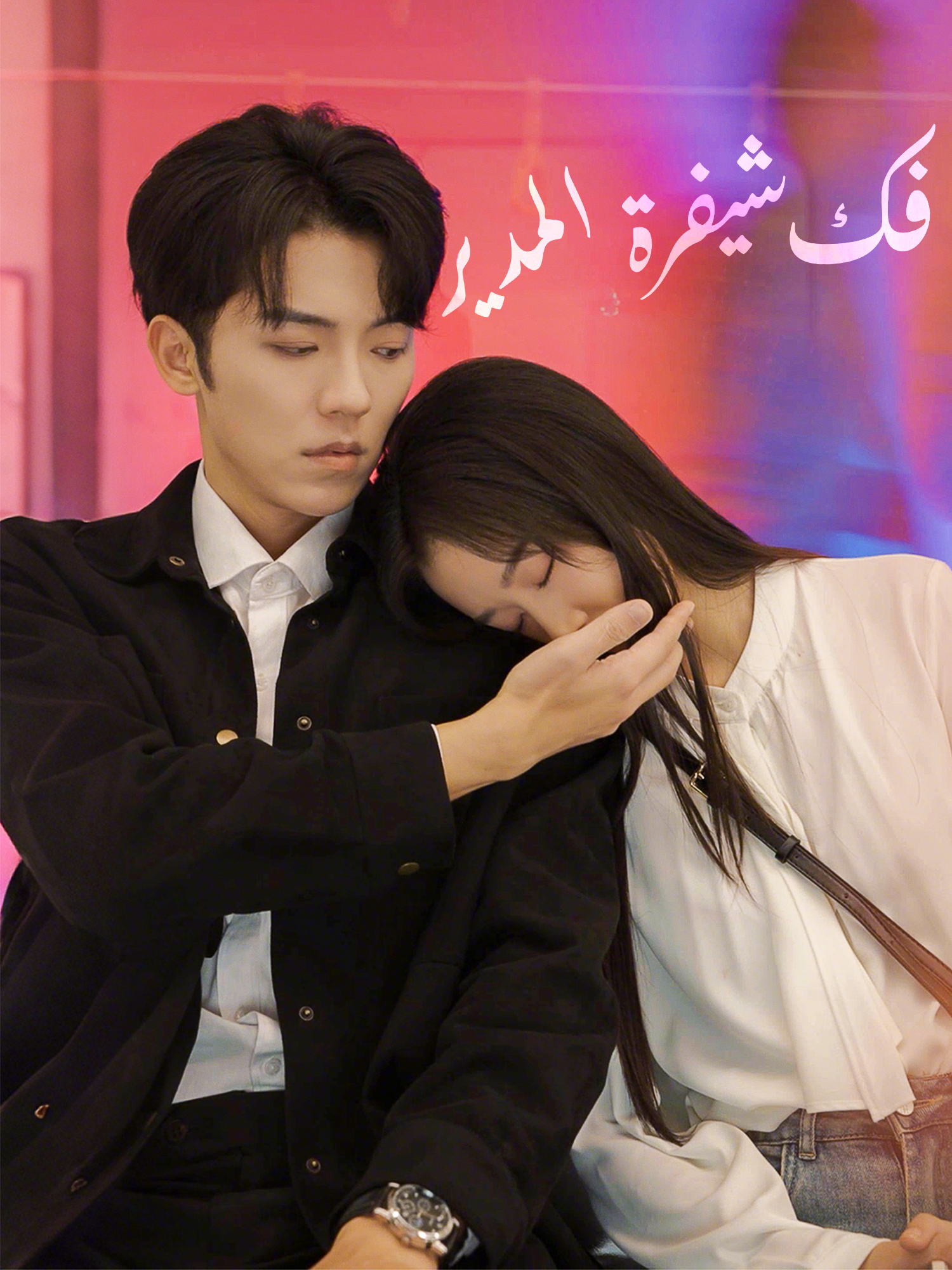 فك شيفرة المدير