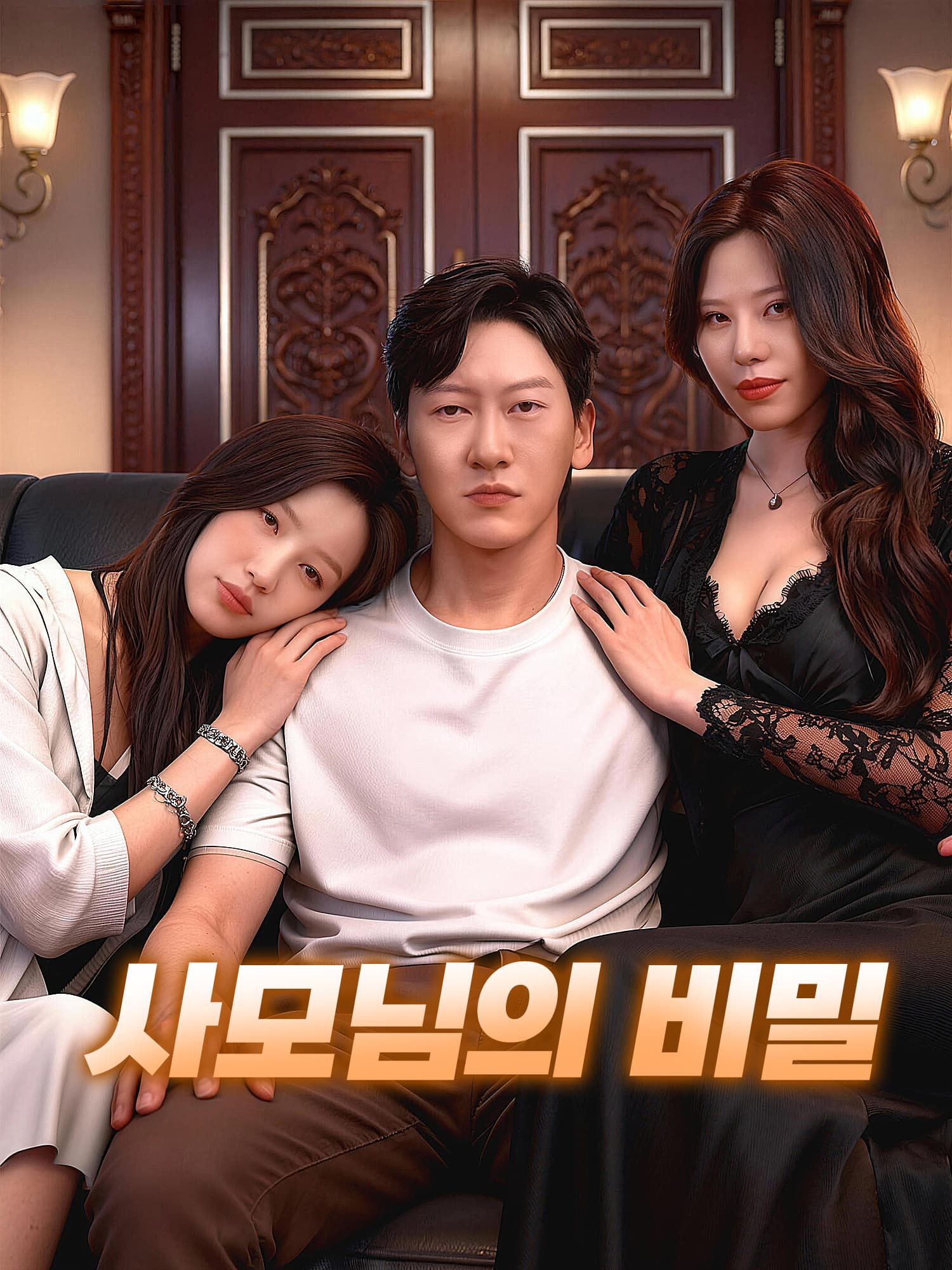 사모님의 비밀