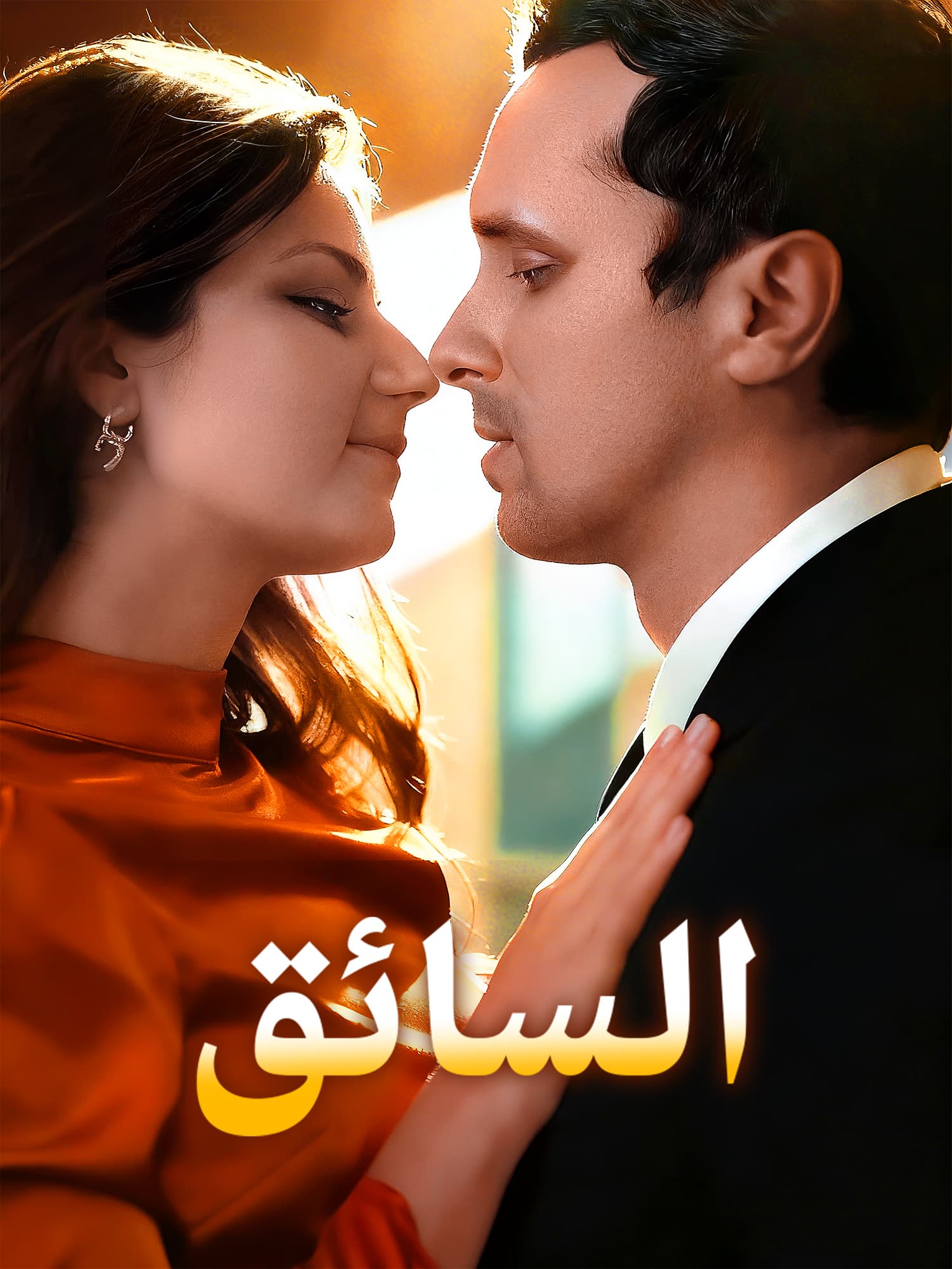 غلاف وملصق مسلسل السائق القصير