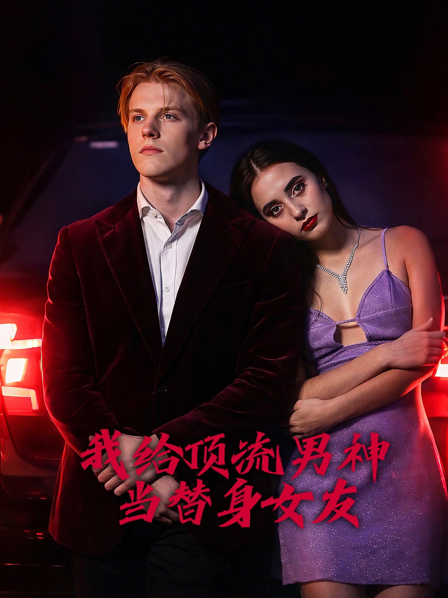 我给顶流男神当替身女友