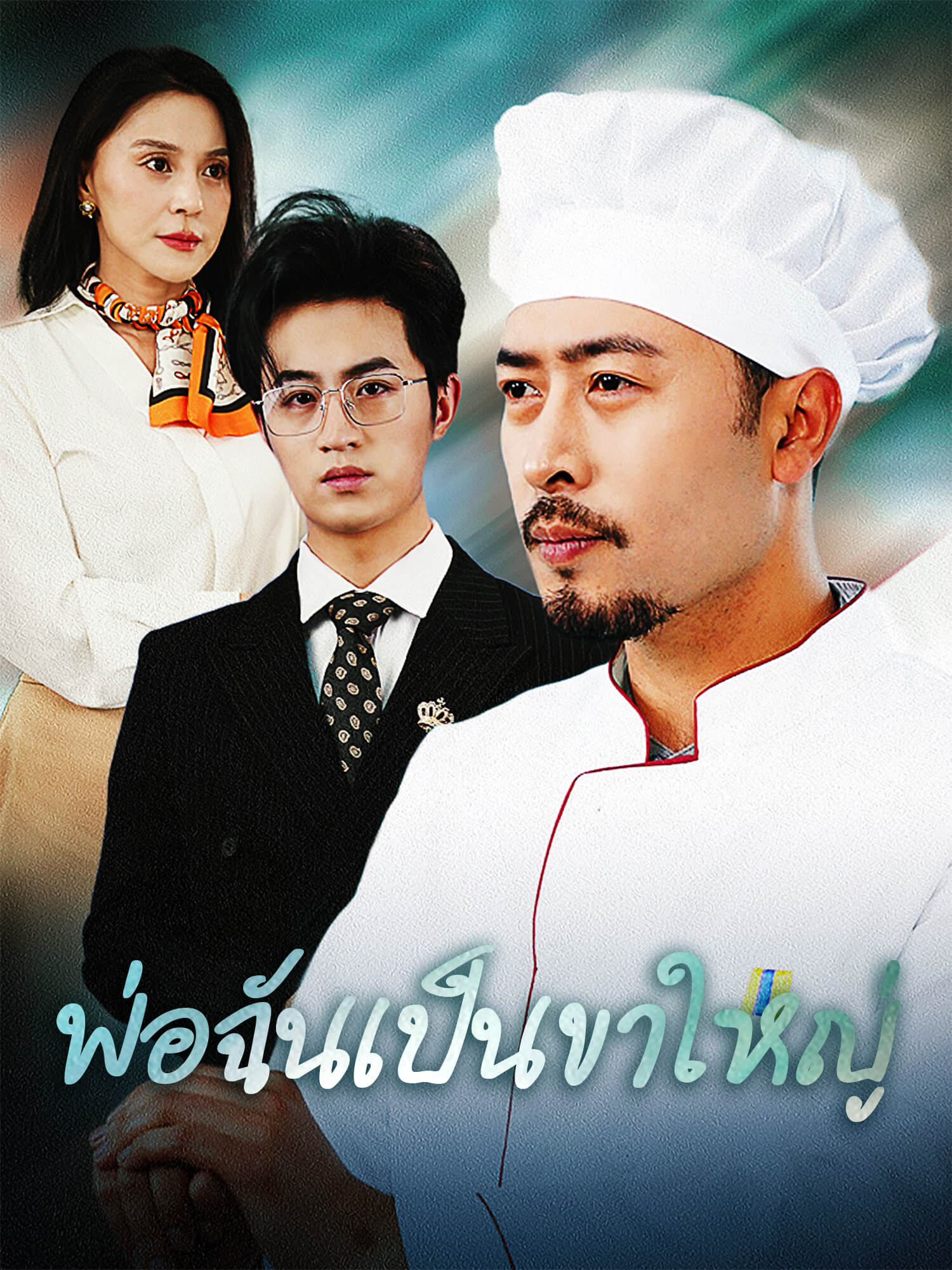 พ่อฉันเป็นขาใหญ่