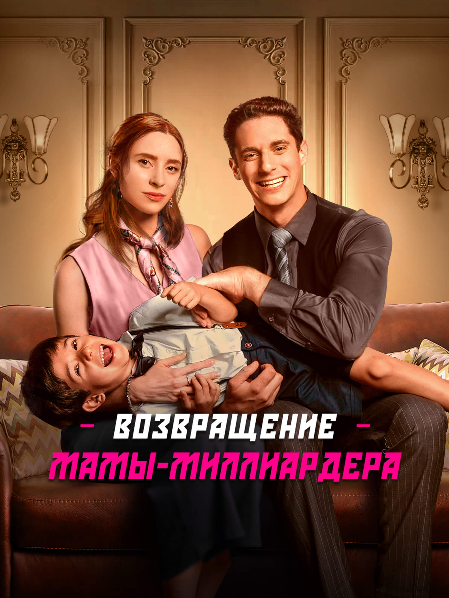 Смотреть Возвращение мамы-миллиардера онлайн с субтитрами