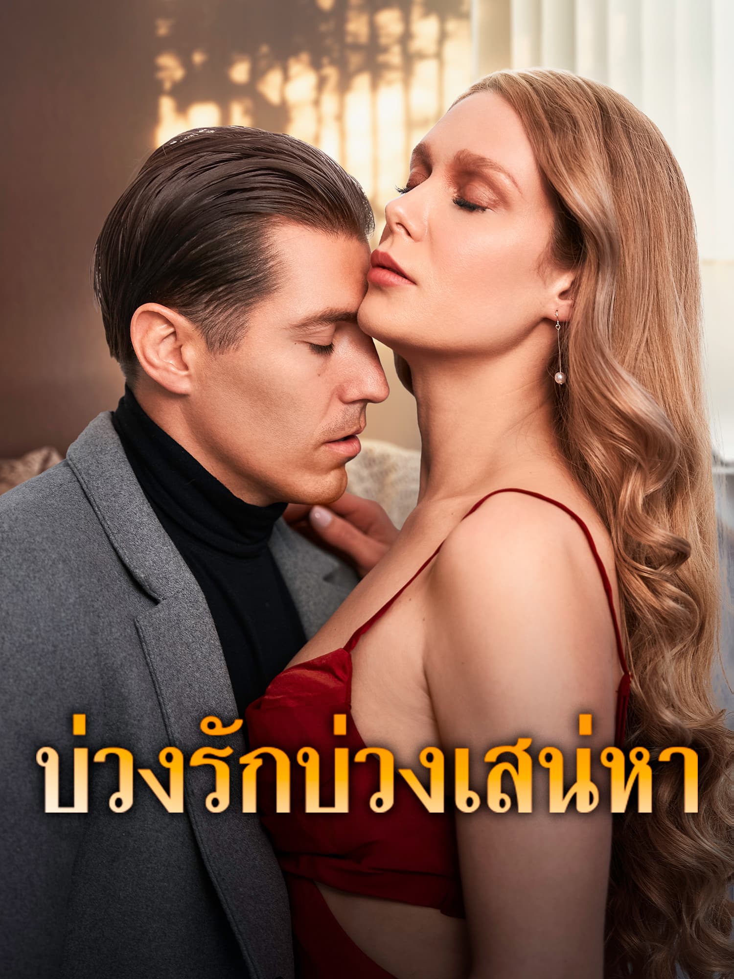 บ่วงรักบ่วงเสน่หา