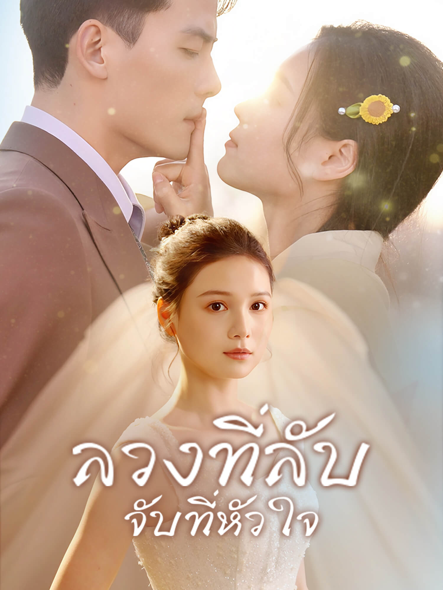 ลวงที่ลับ จับที่หัวใจ