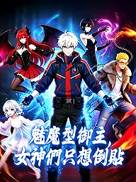 魅魔型御主,女神們只想倒貼 短劇封面與海報