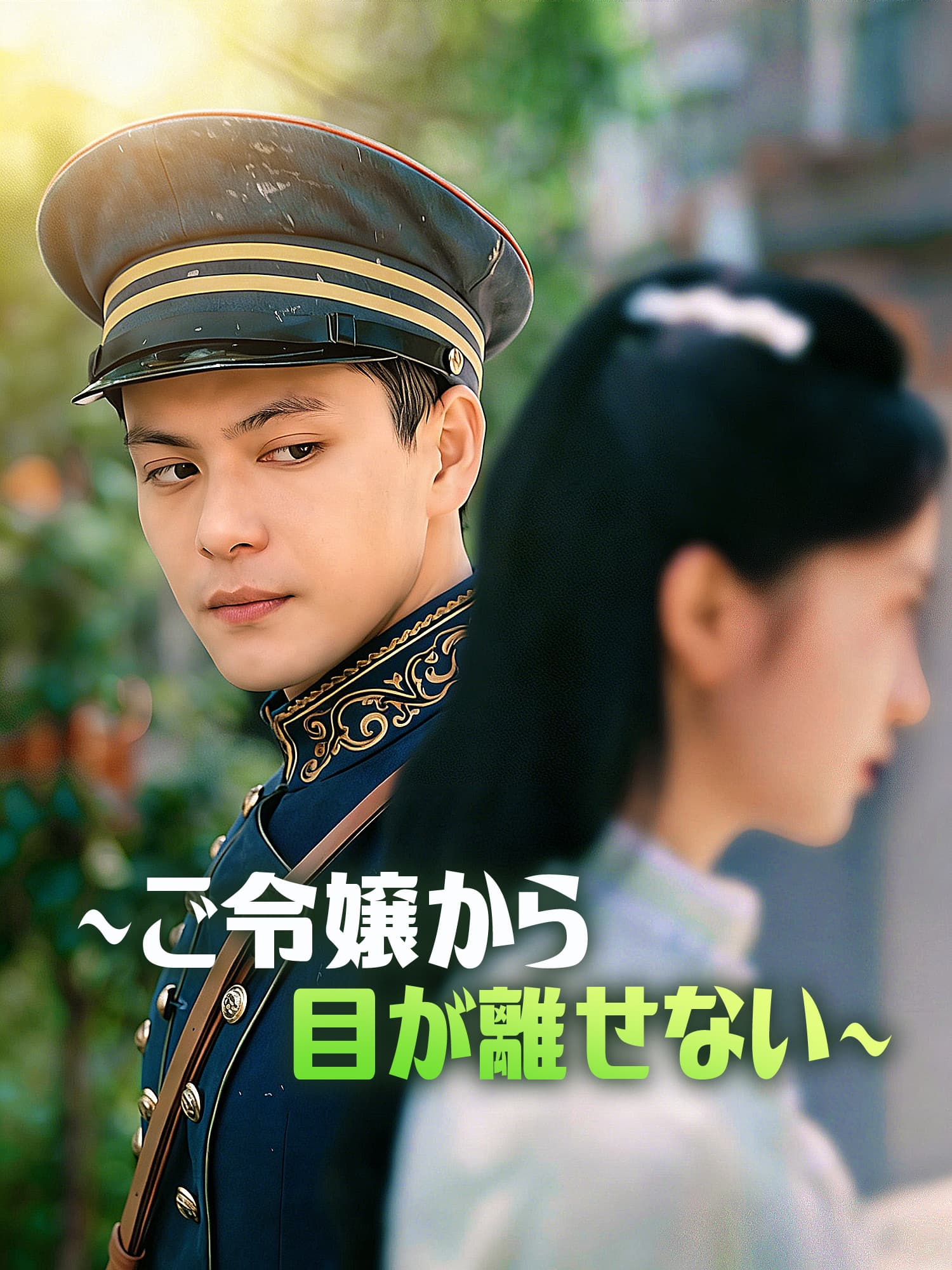 ∼ご令嬢から目を離せない∼ ショートドラマのカバー・ポスター