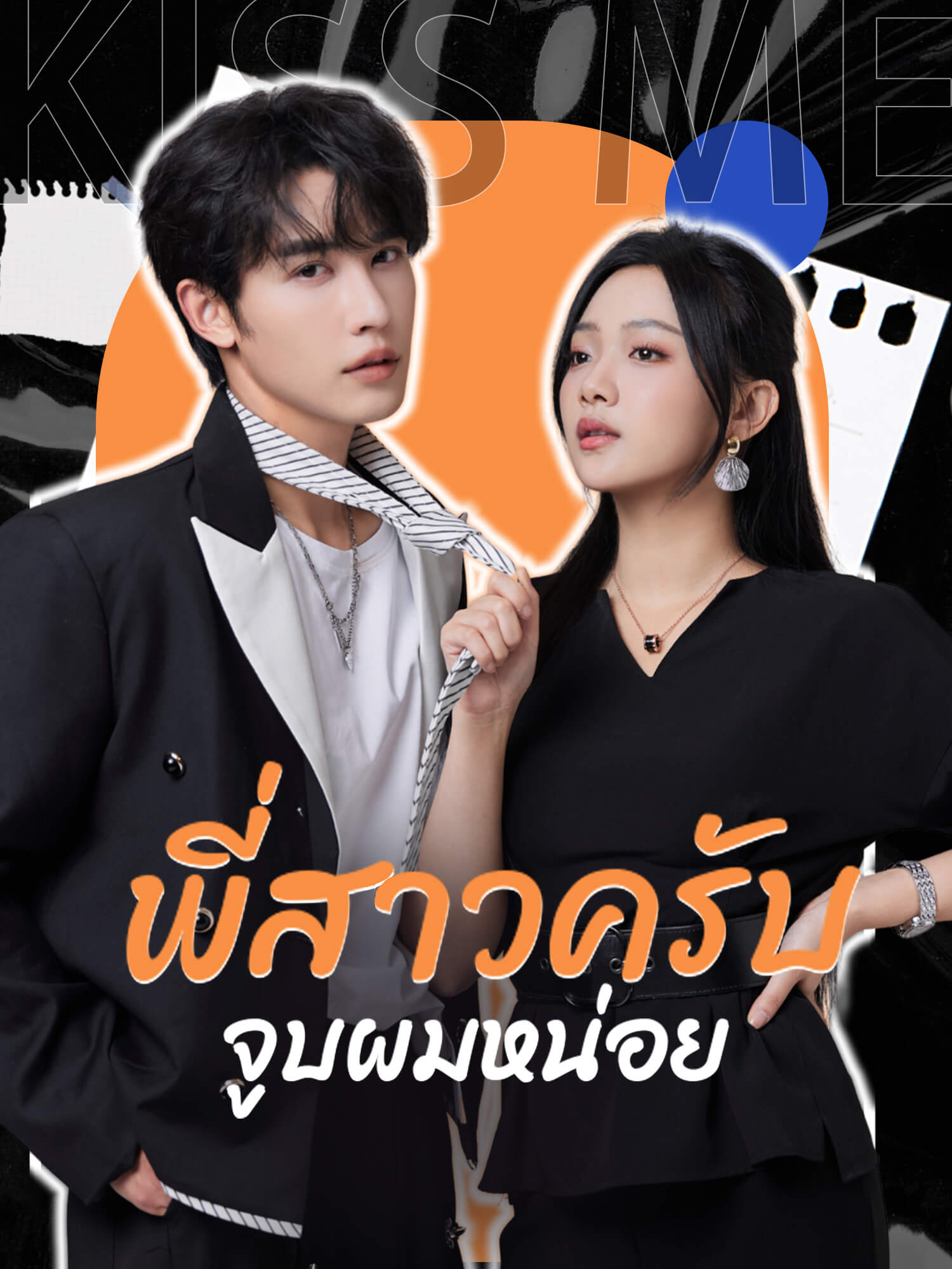 พี่สาวครับ จูบผมหน่อย